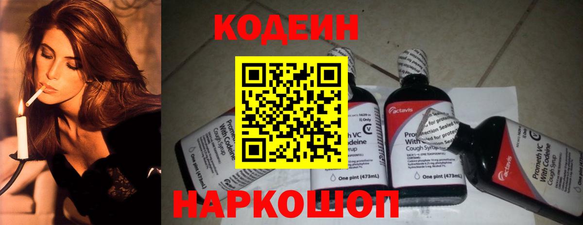 Касимов  Кодеиновый сироп Lean напиток Lean (лин)  Кодеин Purple Drank  Вход с VPN 